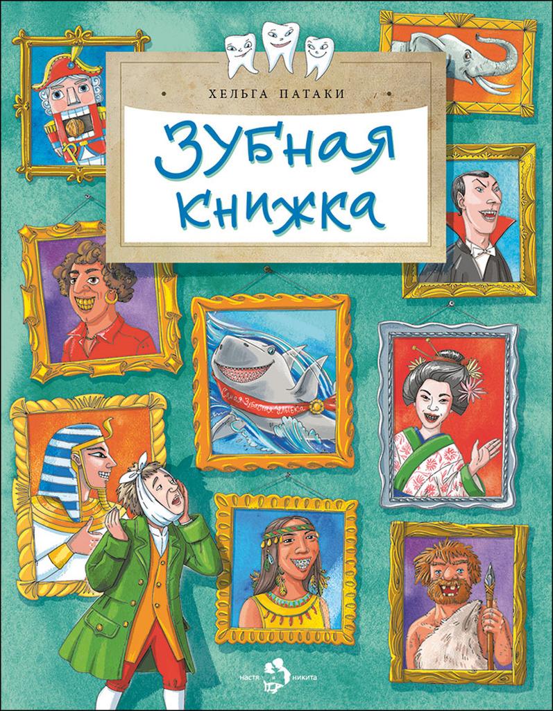Зубная книжка/ Хельга Патаки
