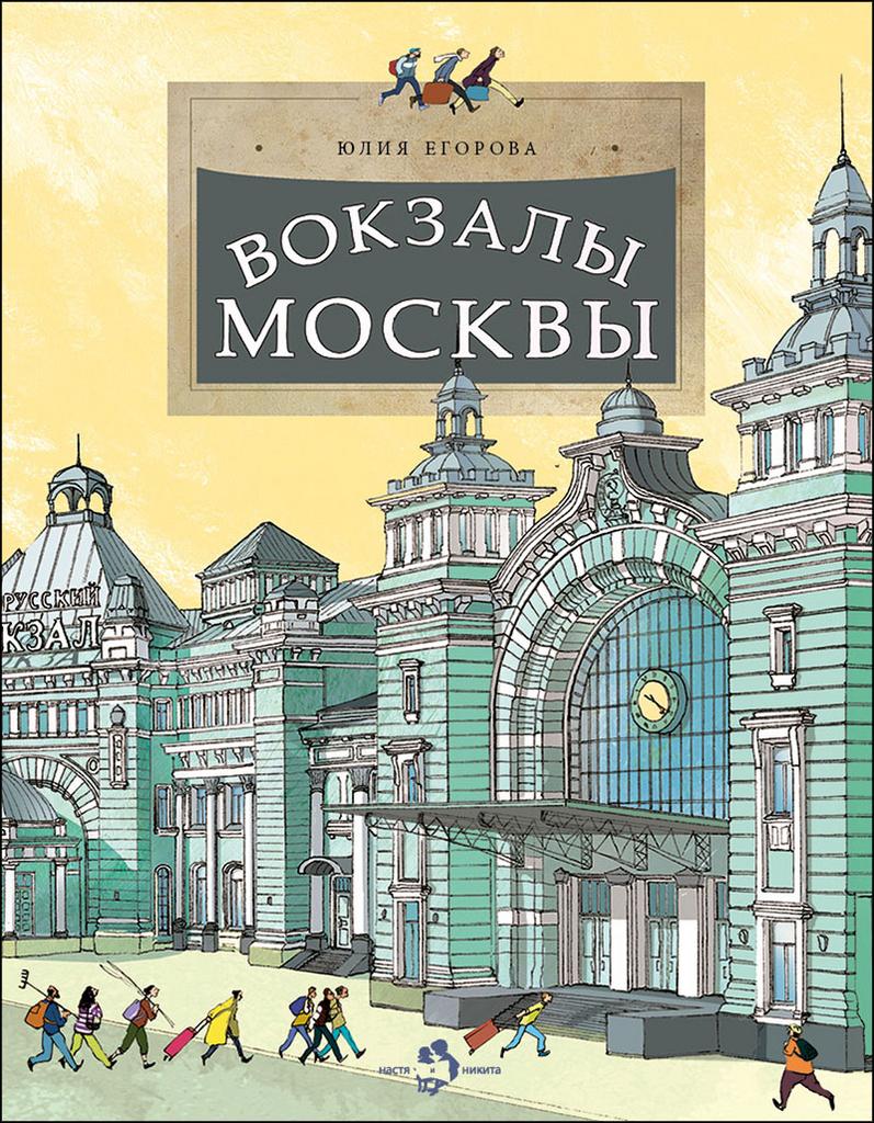 Вокзалы Москвы/ Юлия Егорова