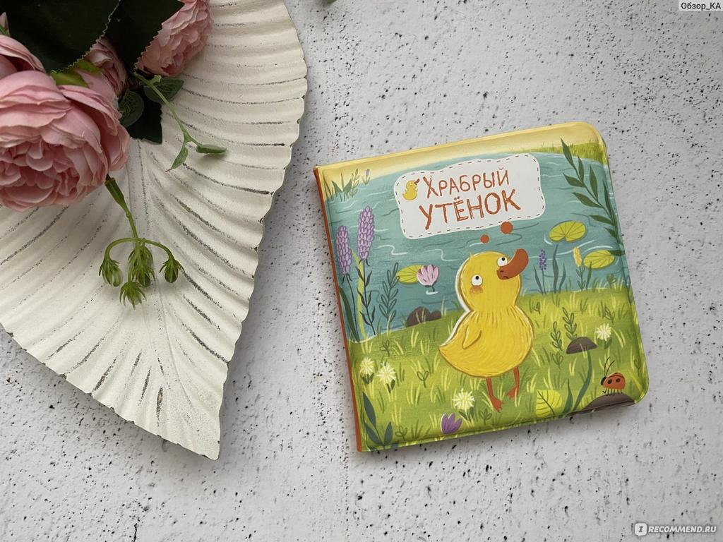 Книжка  для ванной «Храбрый утёнок»