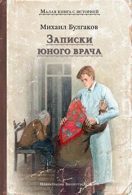 Записки юного врача / Булгаков М.А.