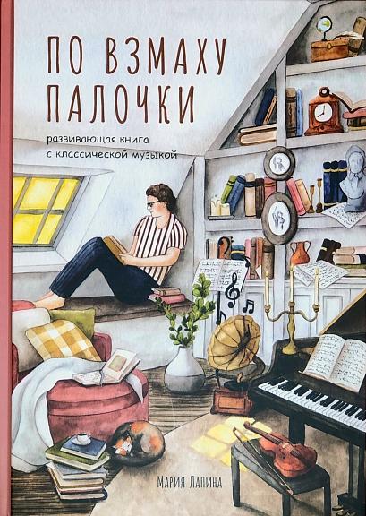 По взмаху палочки/ Лапина М.