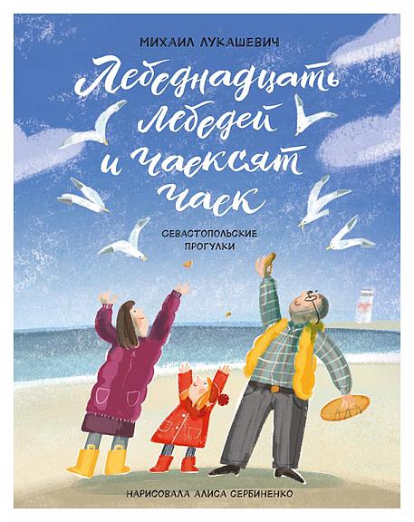Лебеднадцать лебедей и чаексят чаек/ Михаил Лукашевич