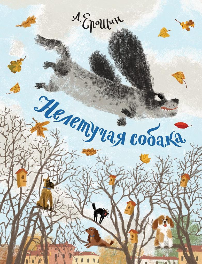 Нелетная собака/ Ерошин Алексей