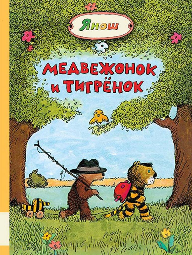 Медвежонок и Тигрёнок/ Янош