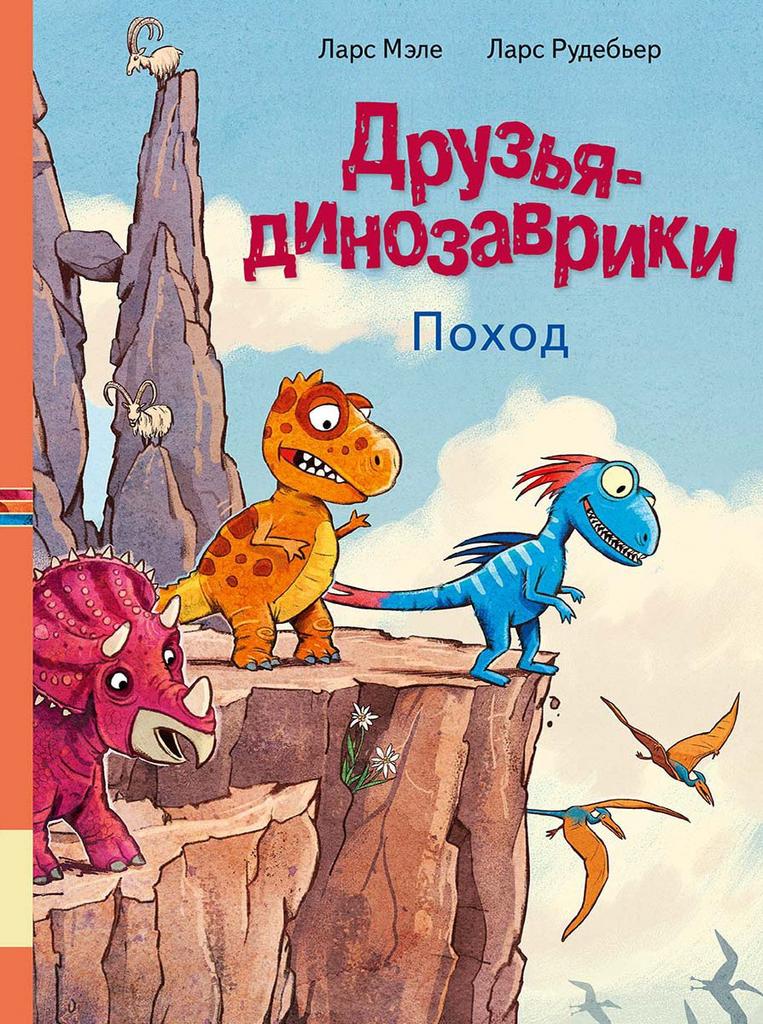 Друзья-динозаврики Поход/ Мэле Ларс