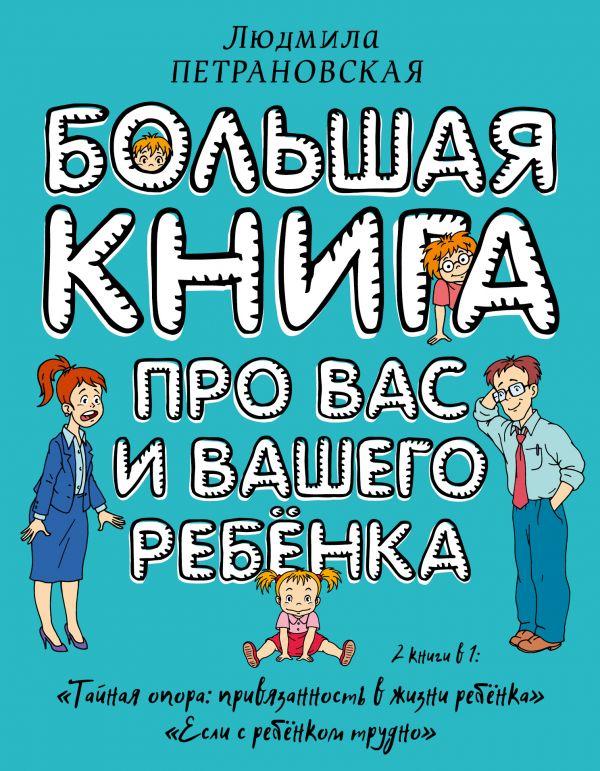Большая книга про вас и вашего ребенка / Петрановская Людмила Владимировна
