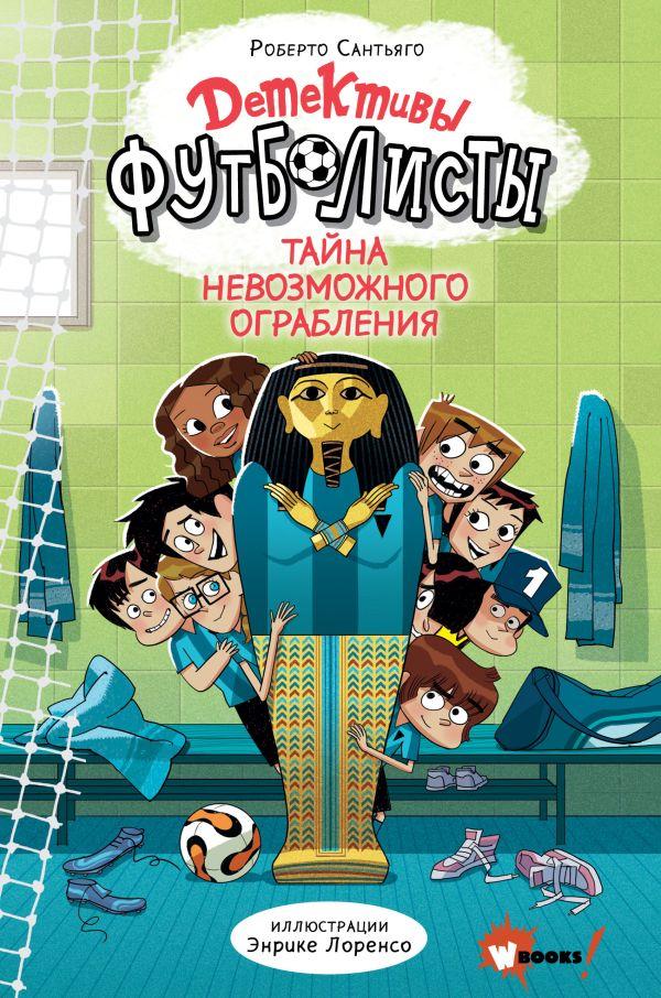 Детективы-футболисты. Тайна невозможного ограбления / Лоренсо Энрике , Сантьяго Роберто