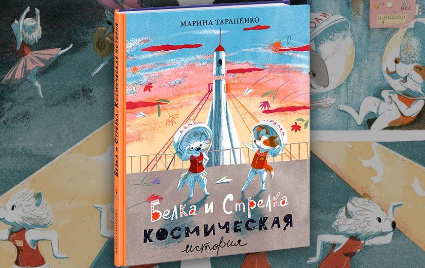 Белка и Стрелка. Космическая история/ ТАРАНЕНКО М.