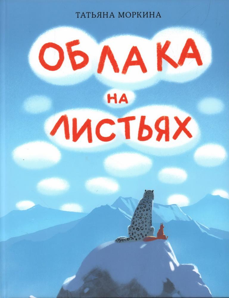 Облака на листьях/ МОРКИНА Т.
