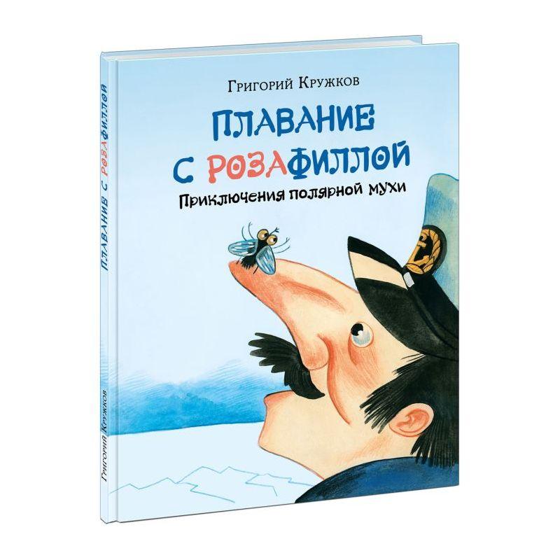 Плавание с Розафиллой/ КРУЖКОВ Г. М.