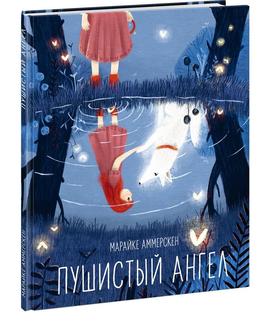 Пушистый ангел/  Аммерскен Марайке