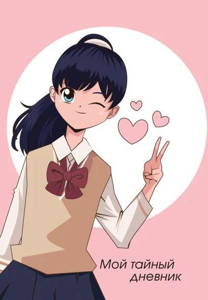 Дневник для девочек 112*165мм 56л., "Мой личный дневник.Подмигивающая девочка" мяг. обложка