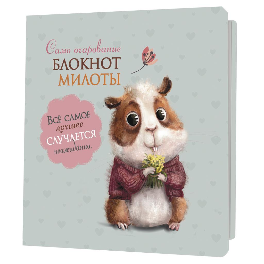 Блокнот 130*130мм 32л скоба "Блокнот милоты. Само очарование (хомяк)"
