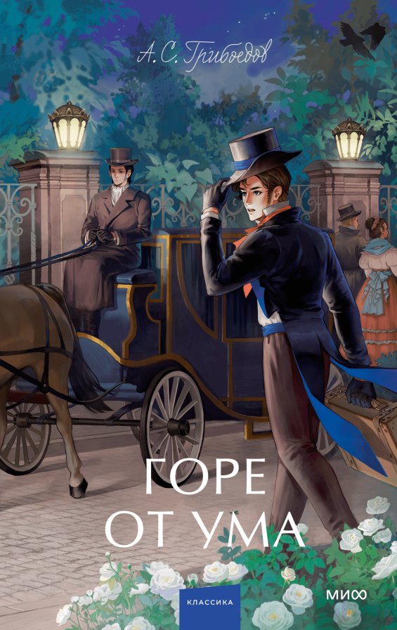 Горе от ума. Вечные истории. Young Adult/ Александр Грибоедов