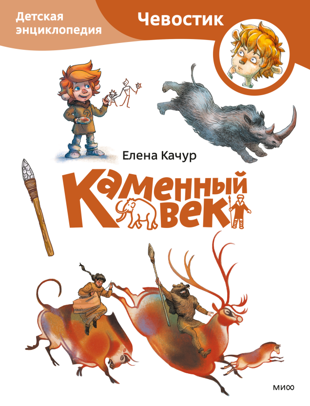 Каменный век. Детская энциклопедия (Чевостик) (Paperback)/ Елена Качур