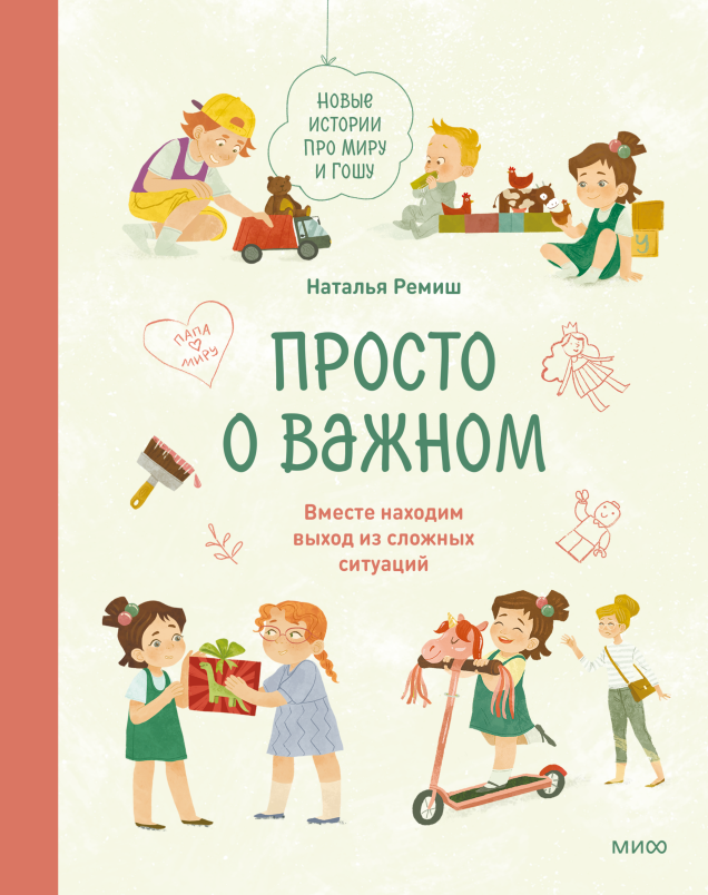 Просто о важном. Новые истории про Миру и Гошу/ Наталья Ремиш