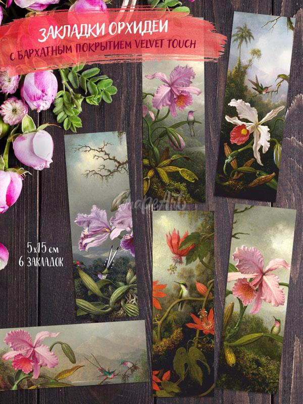 Закладки «Орхидеи» в ассортименте