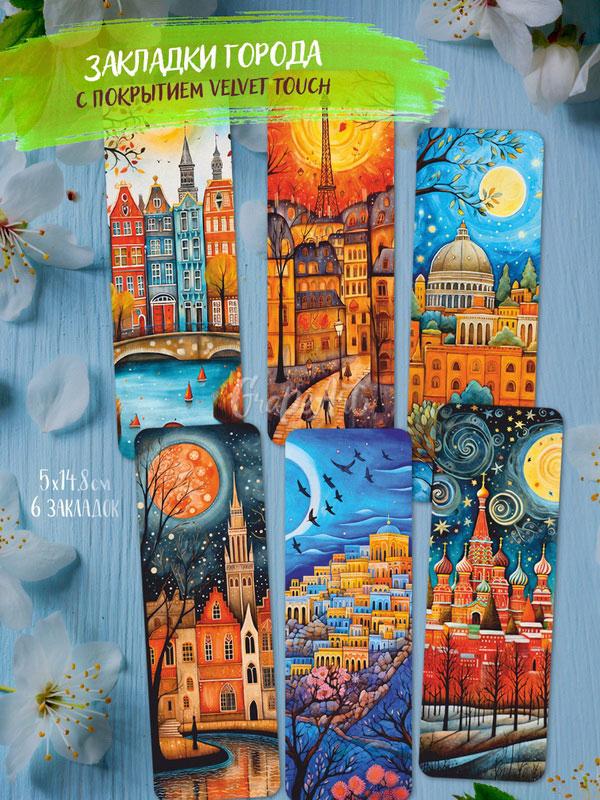 Закладки  «Города» в ассортименте