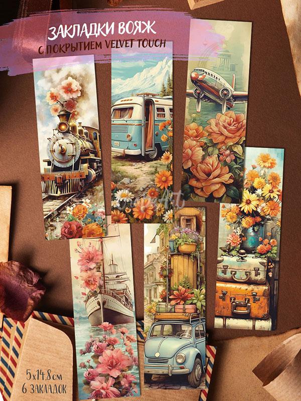 Закладки «Вояж» в ассортименте