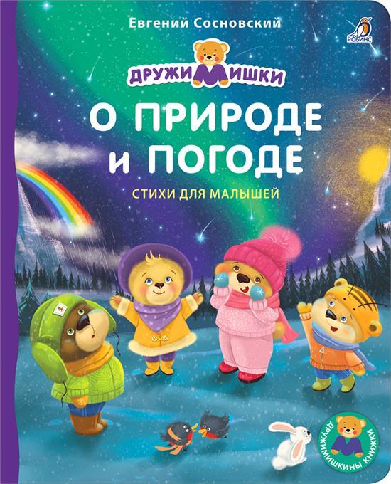 Книжки - картонки . О Природе и Погоде