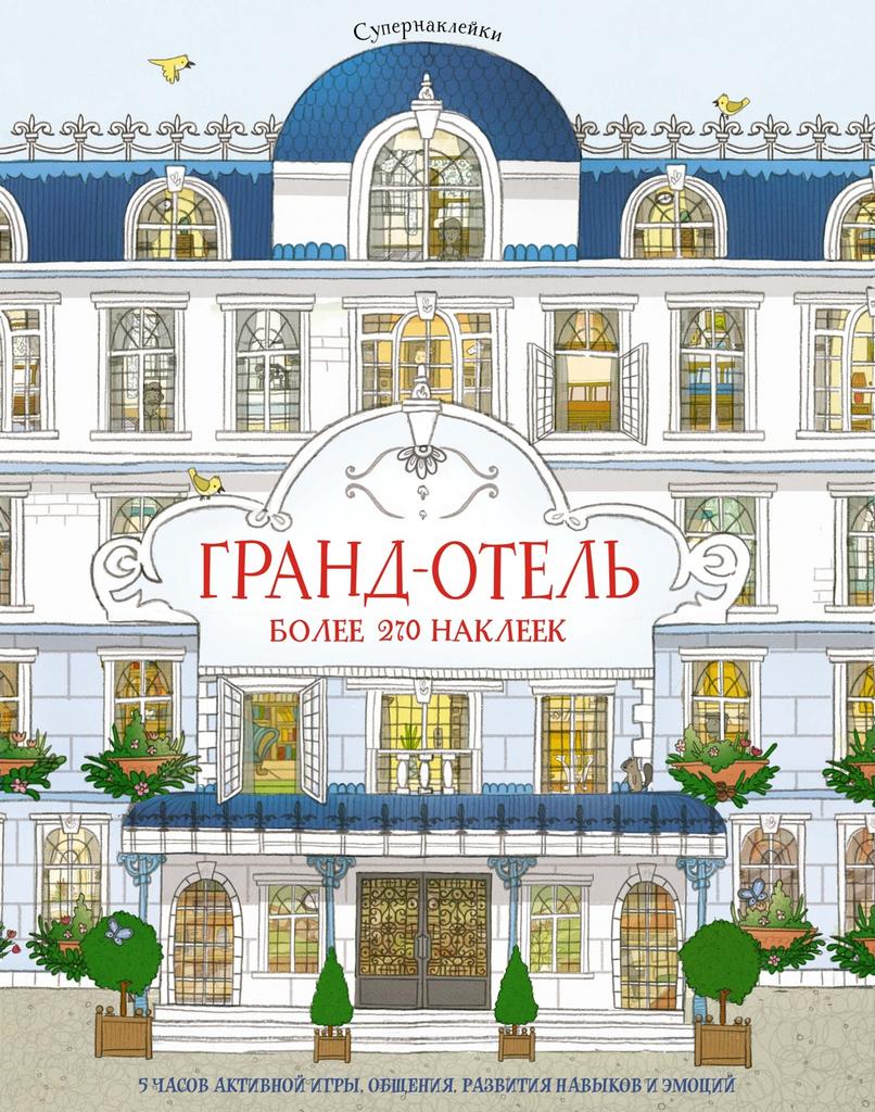 Супернаклейки Гранд-отель