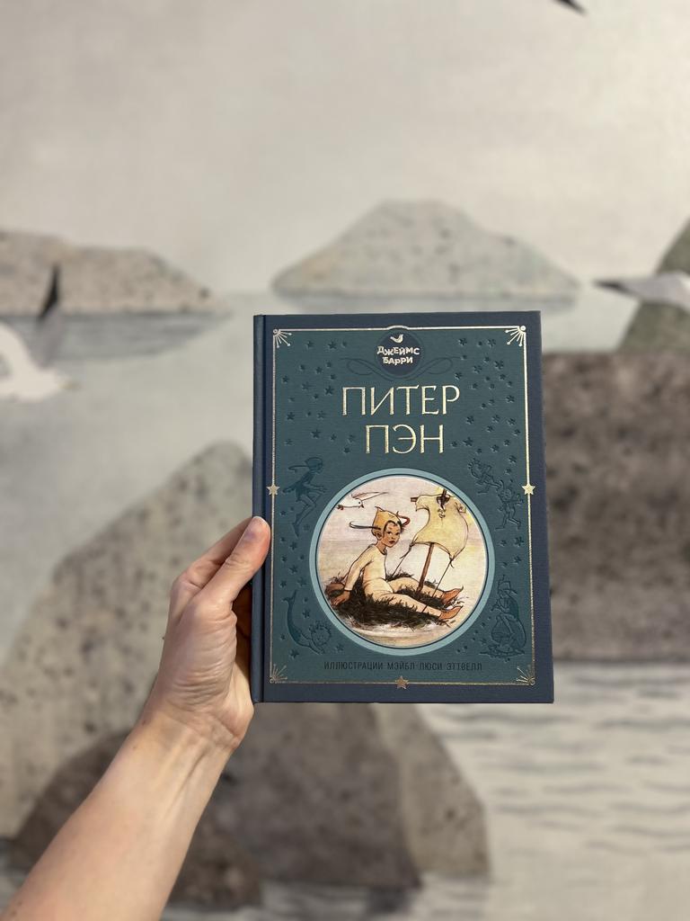 Питер Пэн (ил. М. Эттвелл) / Джеймс Барри