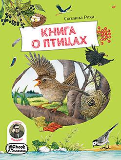 Книга о птицах. BIObook А. Толмачёва/  Риха С.