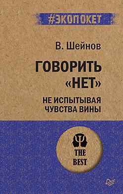 Говорить «нет», не испытывая чувства вины (#экопокет)