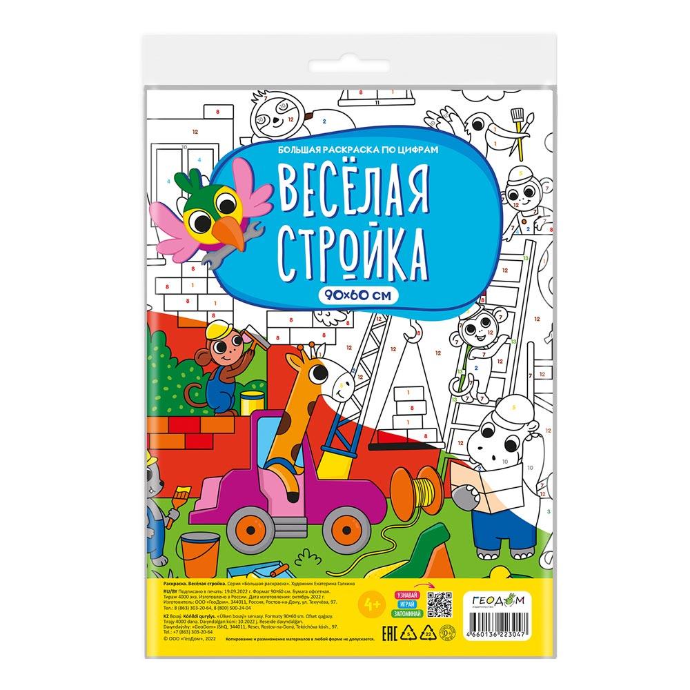 Большая раскраска по цифрам. Веселая стройка.