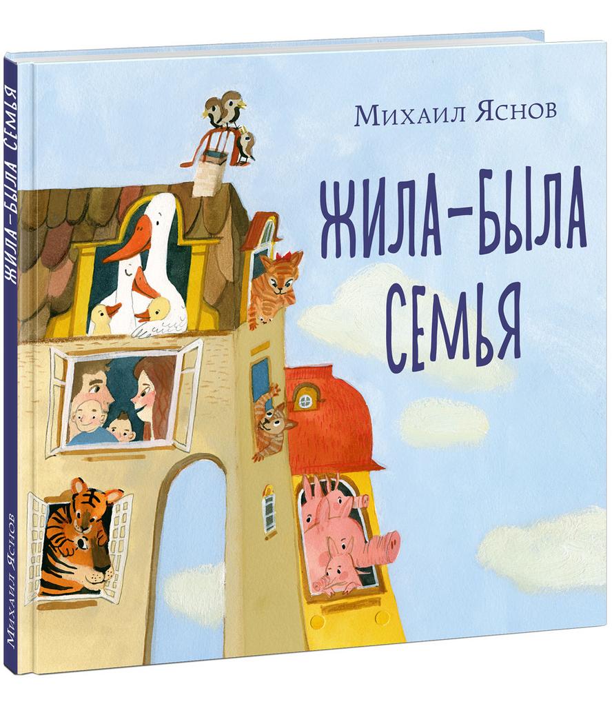 Жила-была семья/ Яснов М.Д.