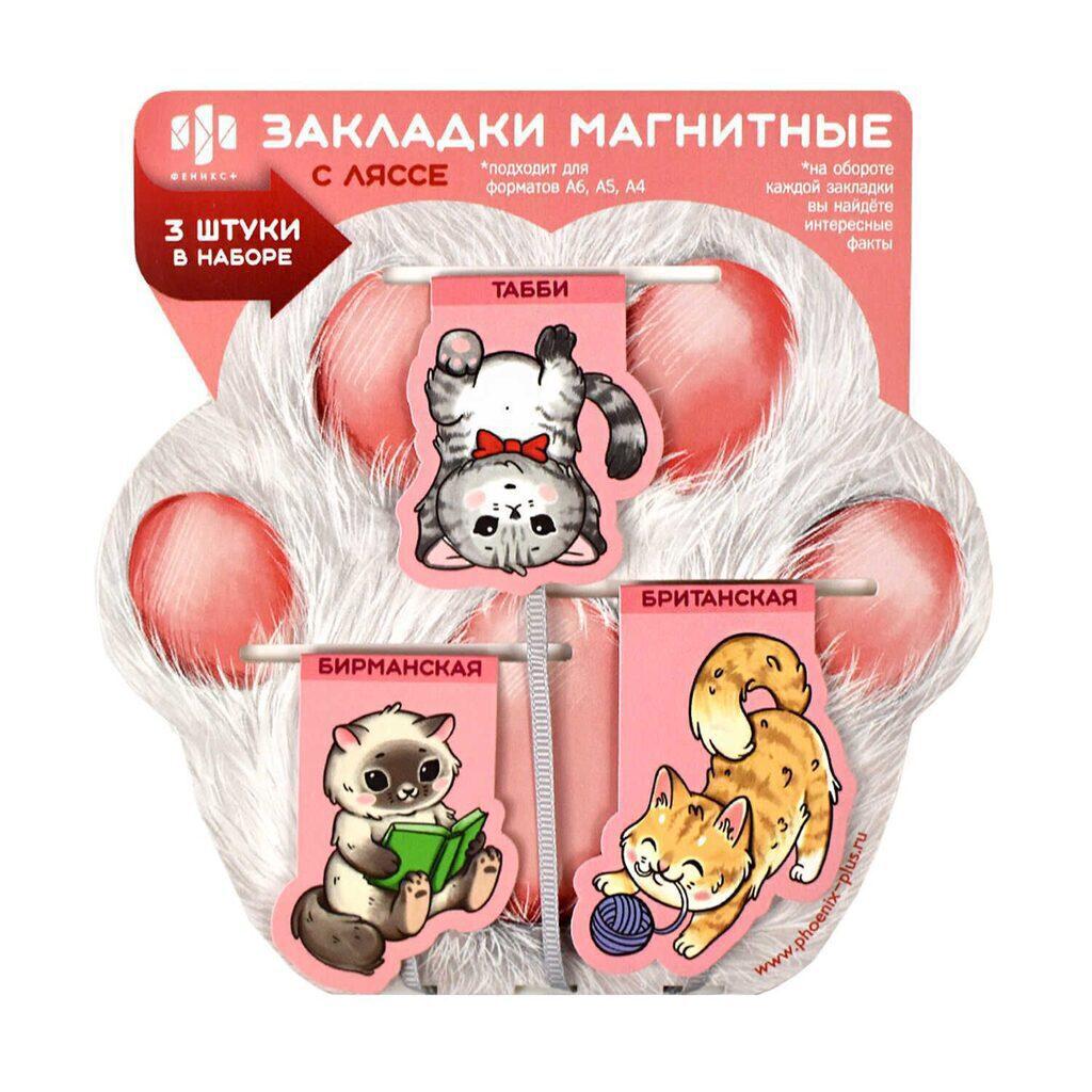Набор закладок-ляссе магнитных 3шт "Коты"