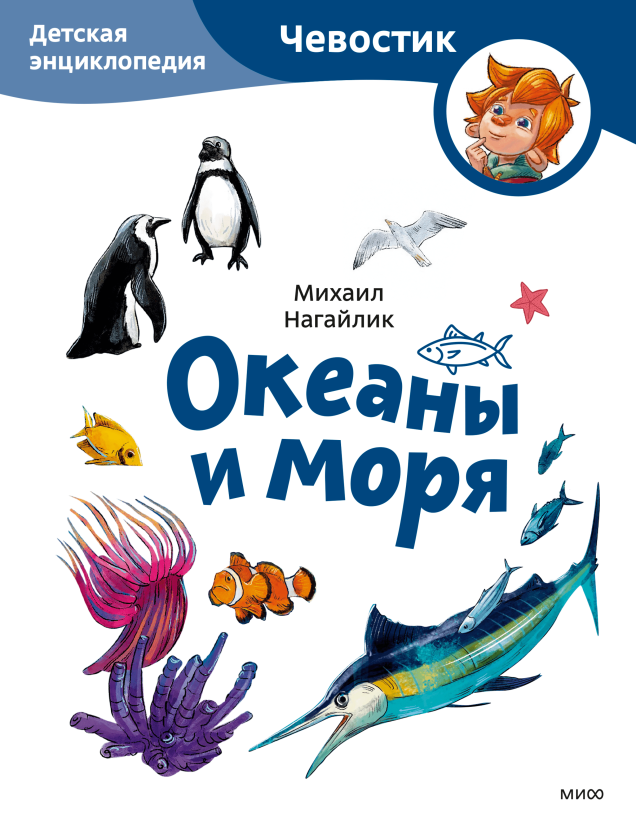 Океаны и моря. Детская энциклопедия. Paperback