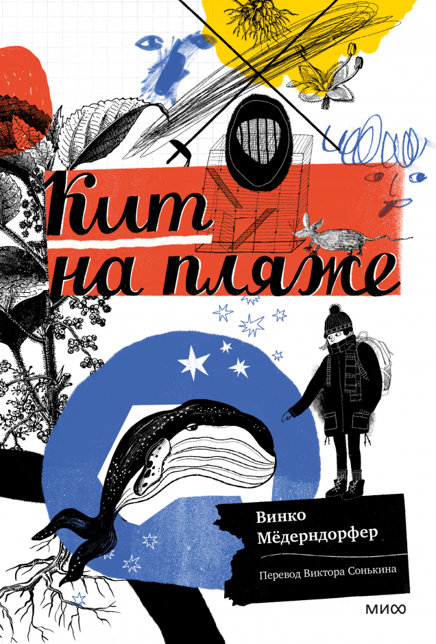 Кит на пляже О важности говорить, слушать и быть услышанным