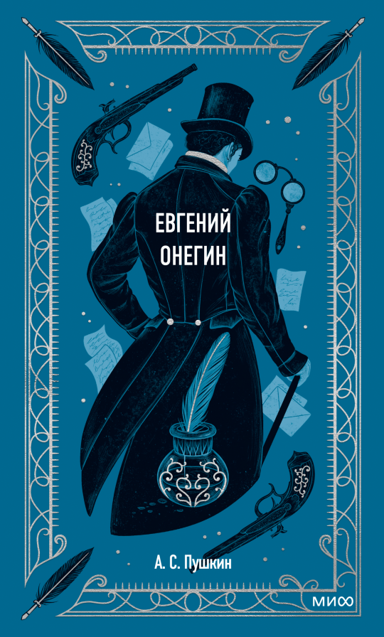 Евгений Онегин. Вечные истории/ А. С. Пушкин