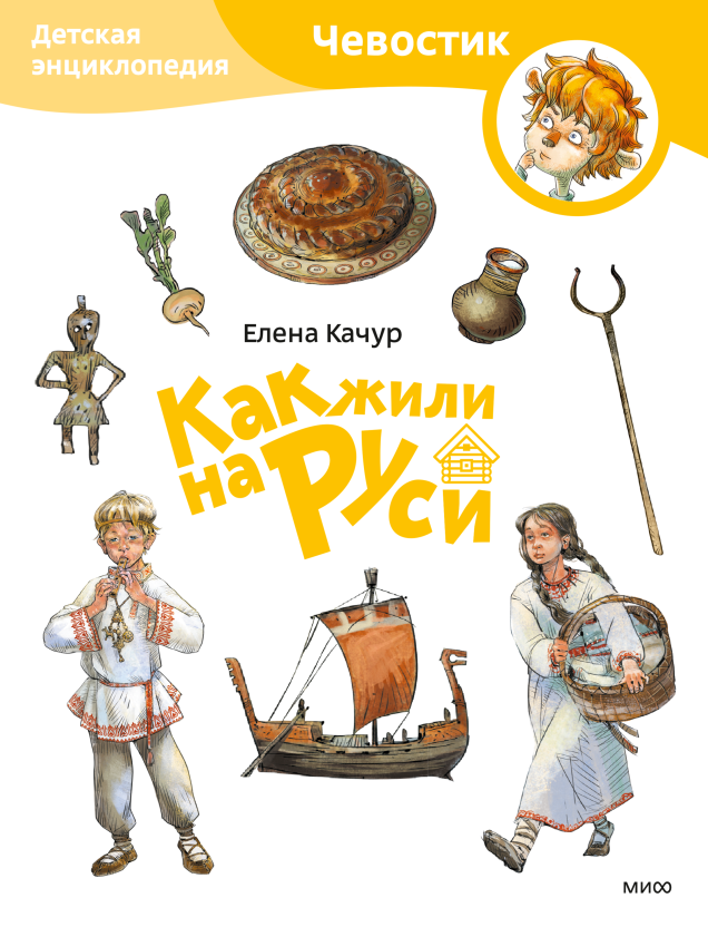 Как жили на Руси. Детская энциклопедия. Paperback