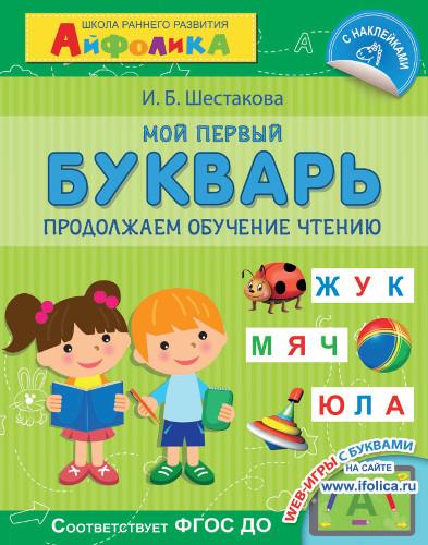Мой первый букварь. Продолжаем обучение чтению