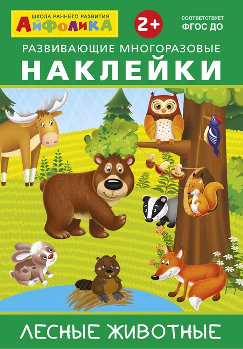 Развивающие многоразовые наклейки. Лесные животные