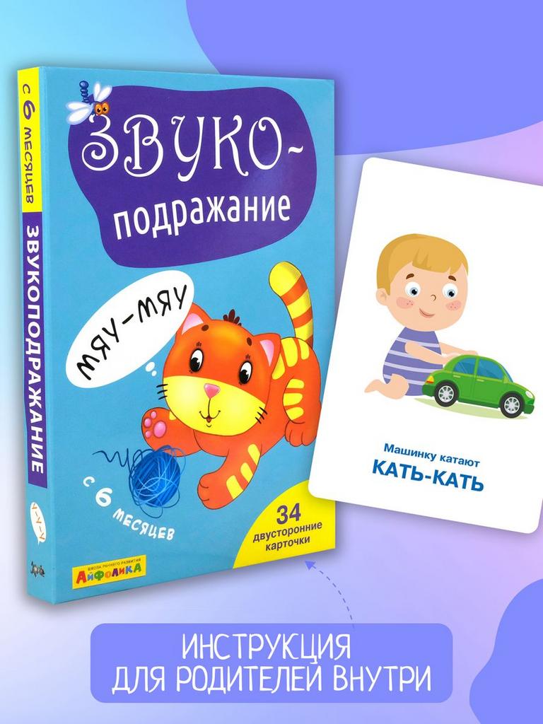 Набор развивающих карточек для детей. Звукоподражание
