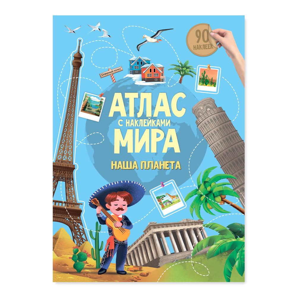 Атлас с наклейками. Наша планета.