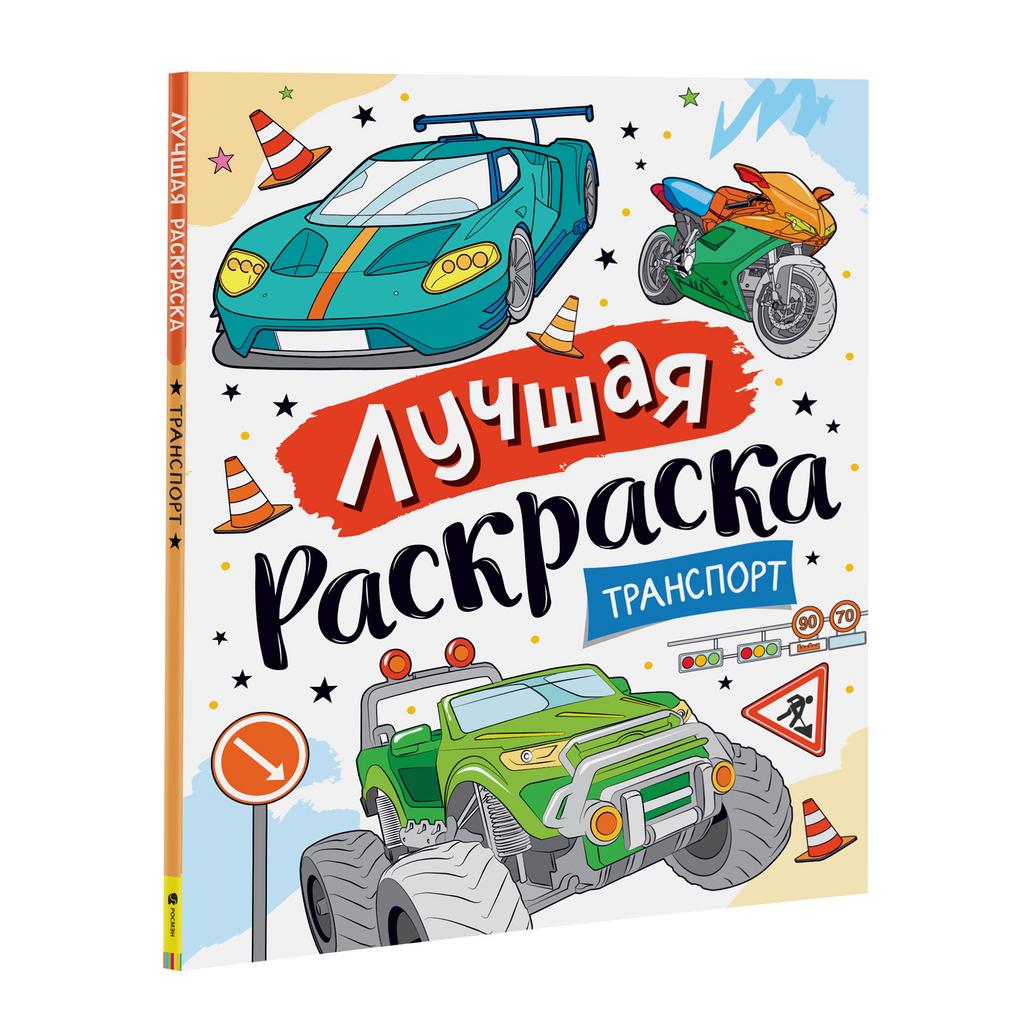 Лучшая раскраска! Транспорт