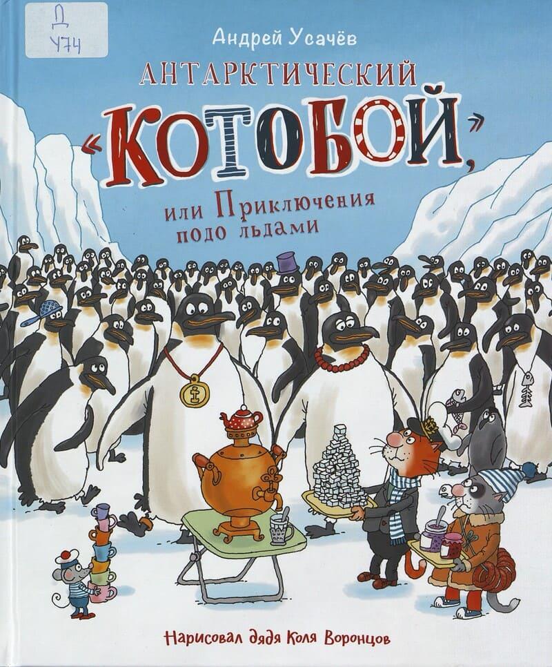 Антарктический «Котобой», или Приключения подо льдами/ Усачев А.