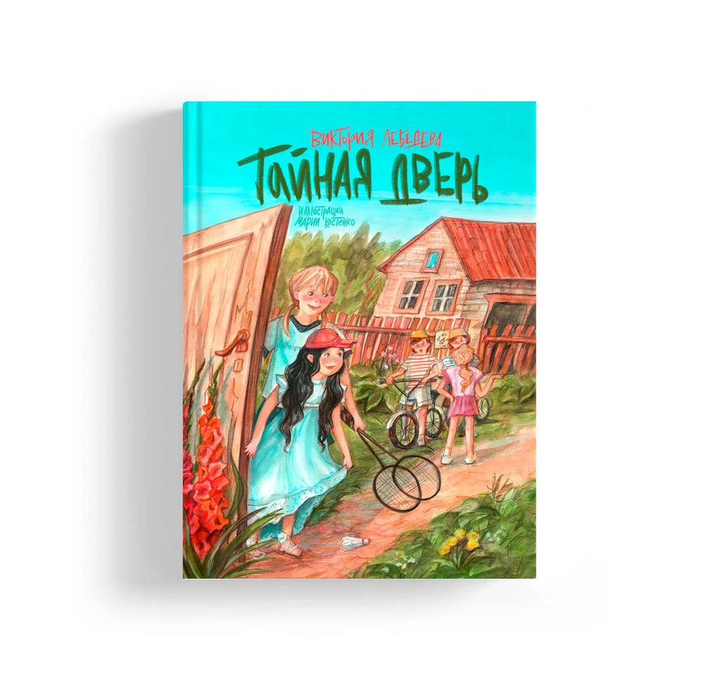 ТАЙНАЯ ДВЕРЬ/ Виктория Лебедева