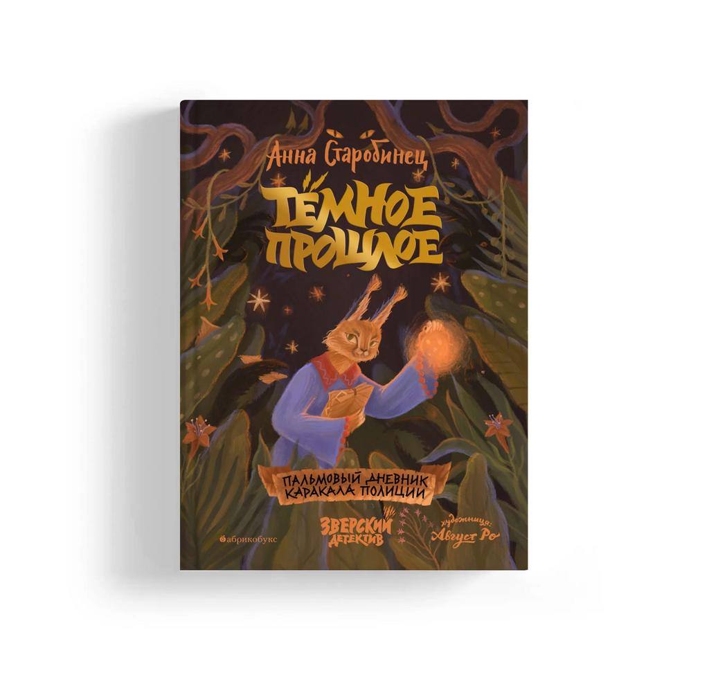 ТЁМНОЕ ПРОШЛОЕ. ПАЛЬМОВЫЙ ДНЕВНИК КАРАКАЛА ПОЛИЦИИ/ Анна Старобинец