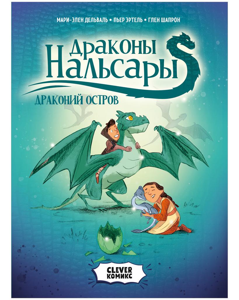 Драконы Нальсары. Драконий остров. Комикс