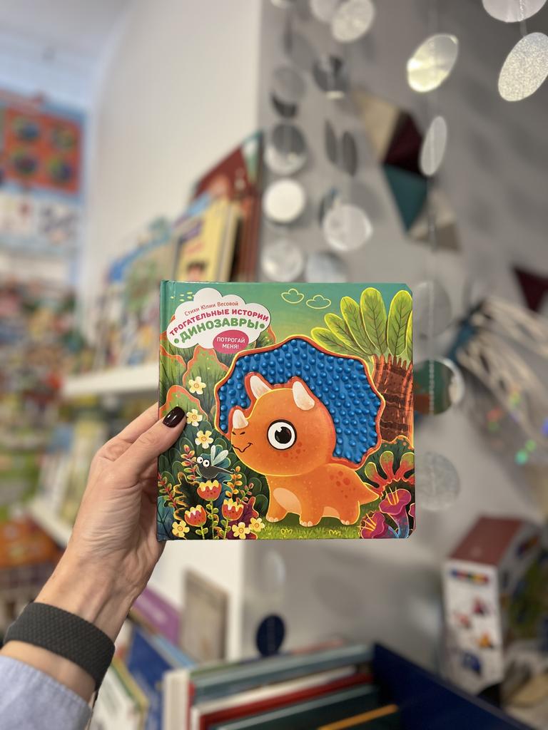 Трогательные истории. Динозавры