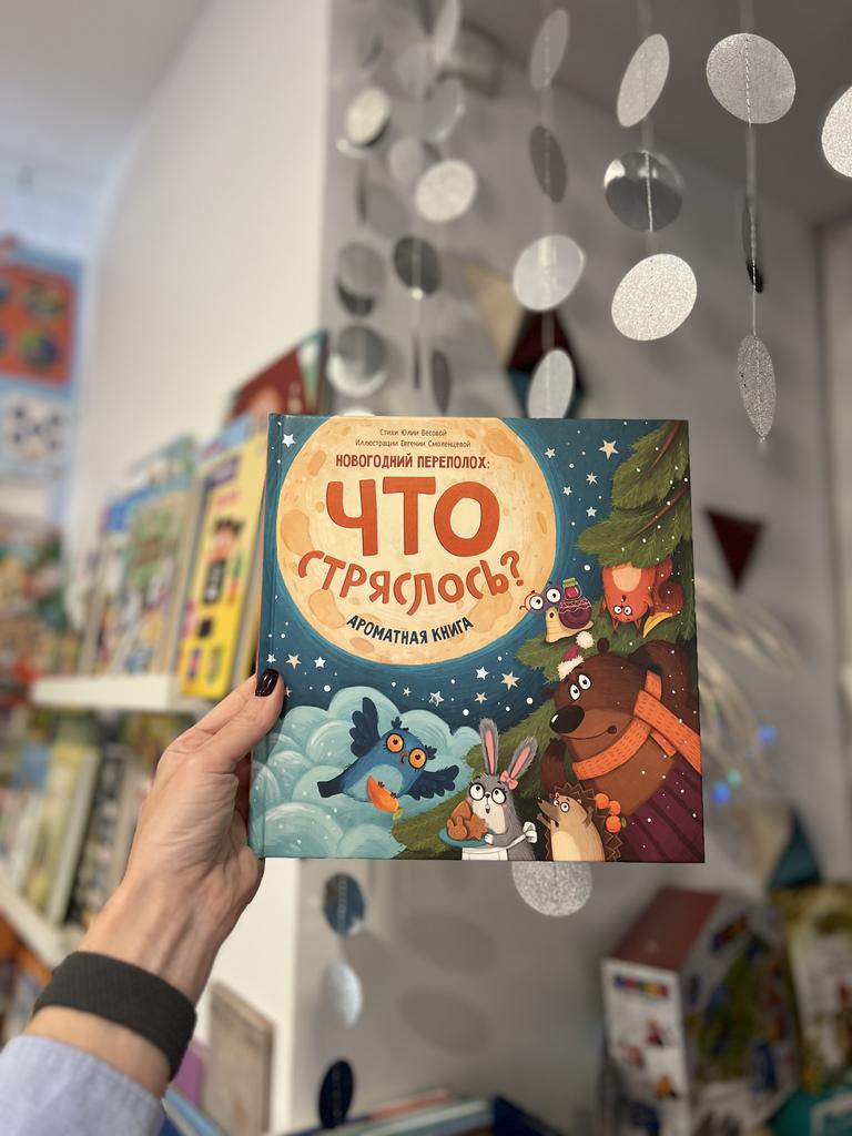 Новогодний переполох Что стряслось? Ароматная книга