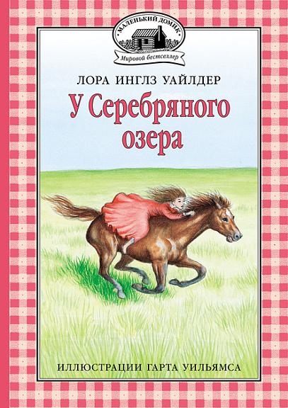 У Серебряного озера/ Уайлдер Л. И.
