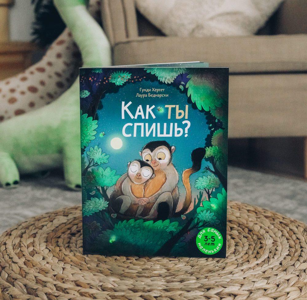 Как ты спишь?/Хергет Гунди