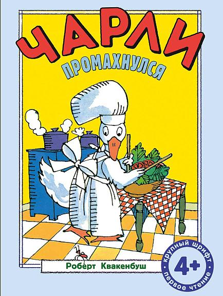 Чарли промахнулся/ Квакенбуш Роберт