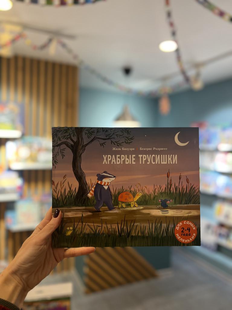 Храбрые трусишки/ Бизье Жан-Люк